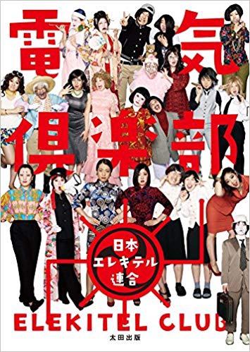 DVD・書籍など | 日本エレキテル連合