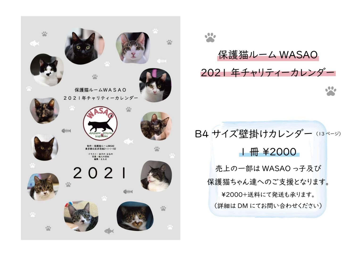 21年チャリティーカレンダー 保護猫ルーム Wasao