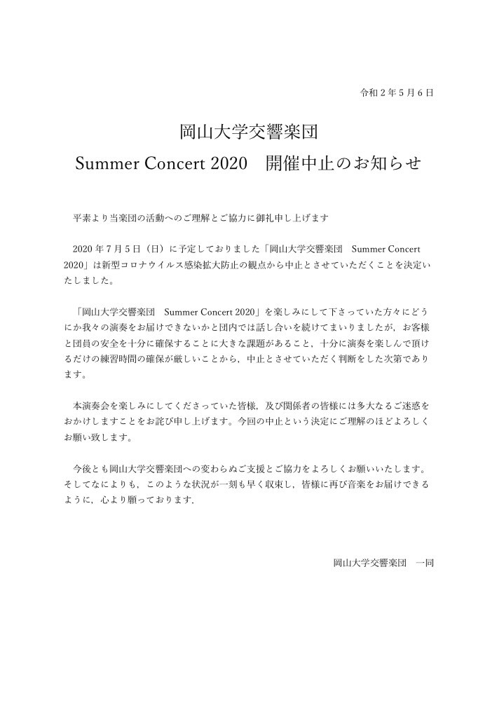 2020サマーコンサートの中止について 岡山大学交響楽団 岡大オケ オフィシャルホームページ