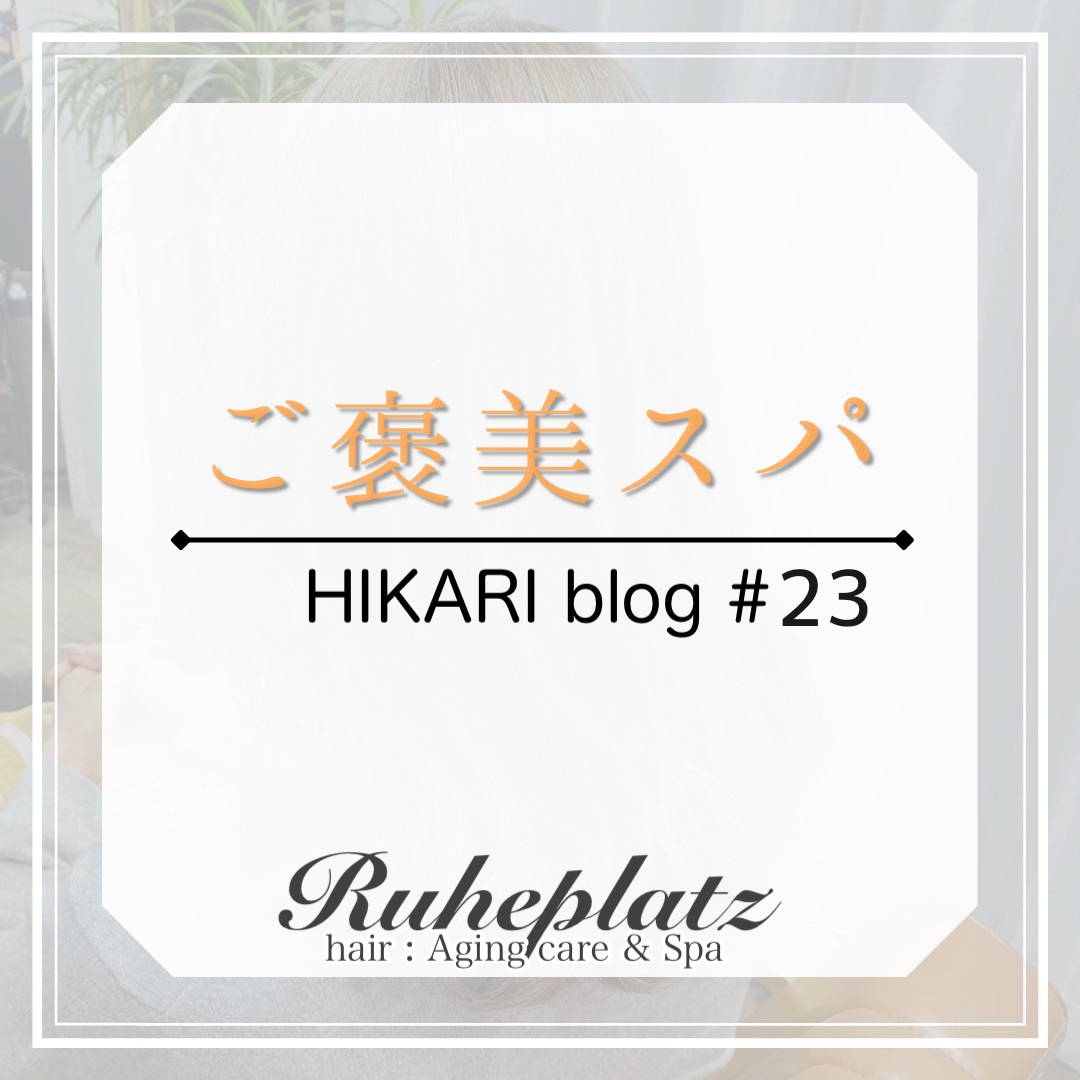 ご褒美スパ Ruheplatz 新宿の個室型 Salon Hair Ruheplatz ご褒美スパ Ruheplatz 新宿の個室型 Salon Hair Ruheplatz