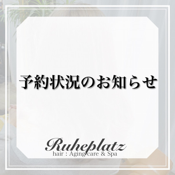 最新予約可能時間 Ruheplatz 新宿の個室型 Salon Hair Ruheplatz