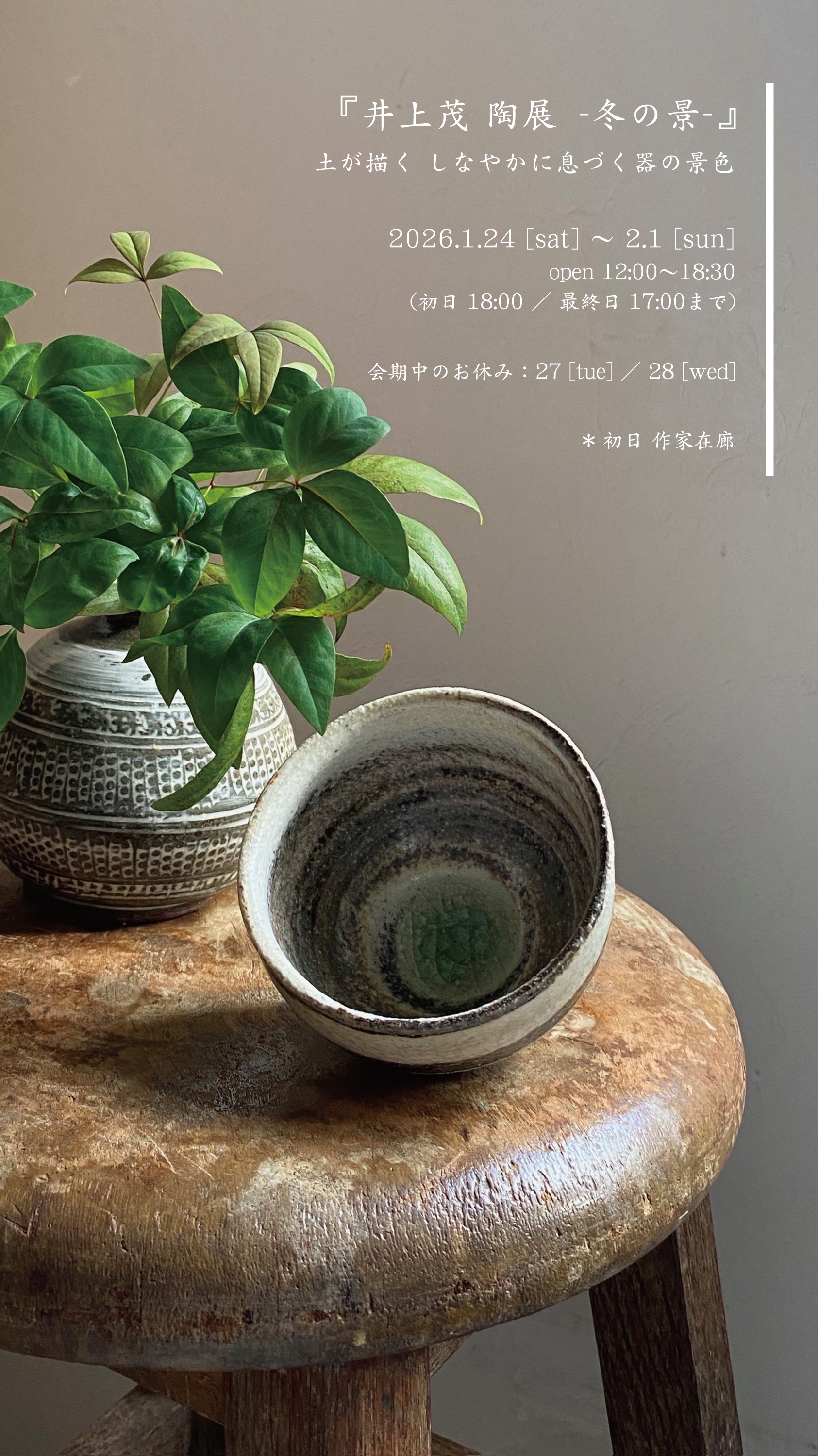 1月展示会『井上茂 陶展』のお知らせ | Rikka Knot (リッカノット