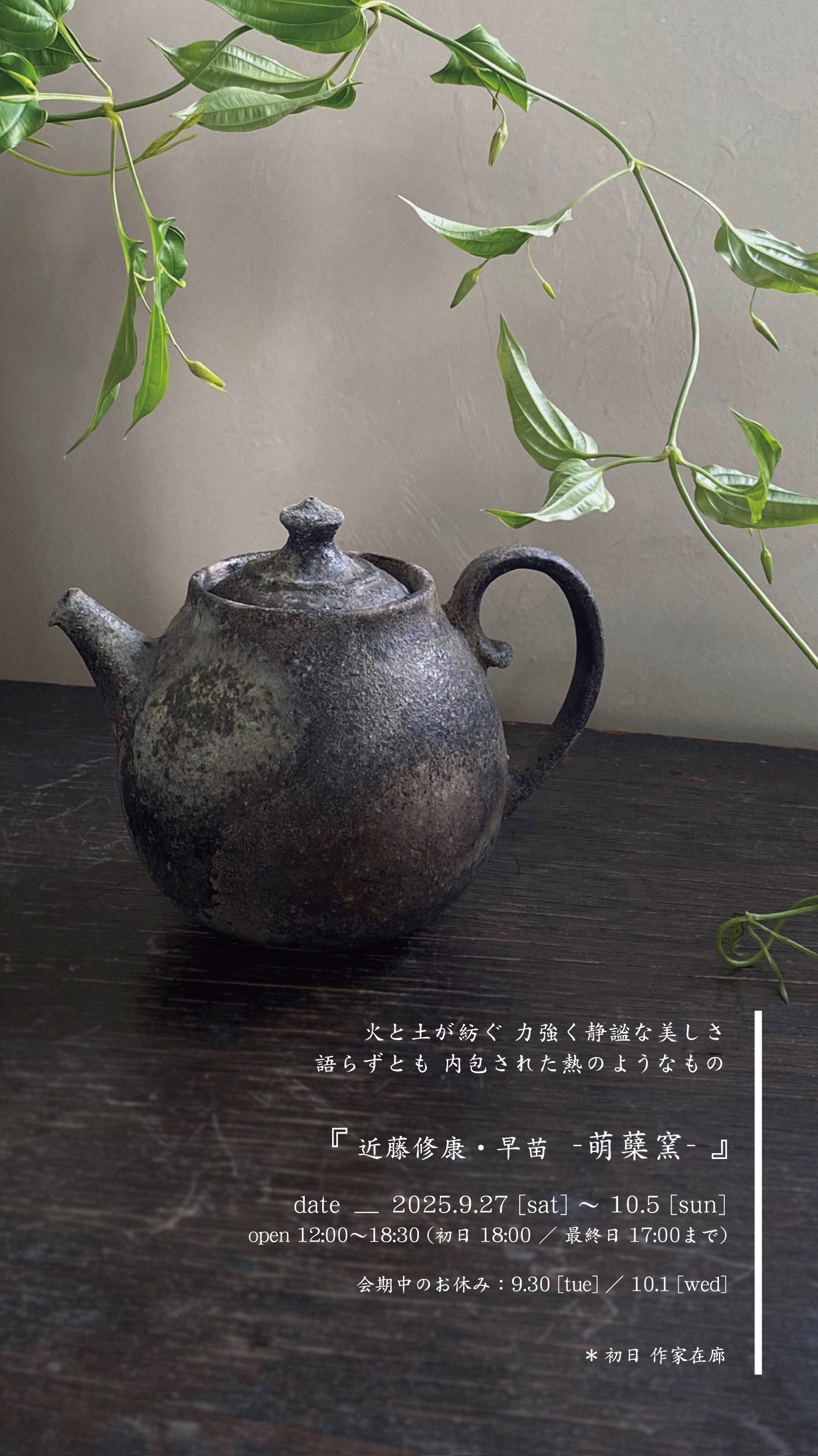 9月展示会『近藤修康・早苗 -萌糵窯 陶展-』のお知らせ | Rikka Knot