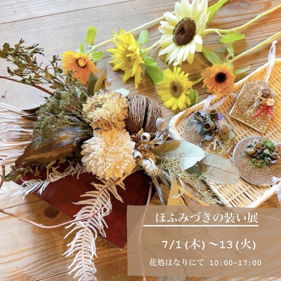 イベント 企画展 ほふみづきの装い展 花処はなり 水戸花屋 水戸市平須町 作家 ハンドメイド 生花 ドライフラワー 古道具 花処はなり 水戸市平須町 花屋 古き良きもの
