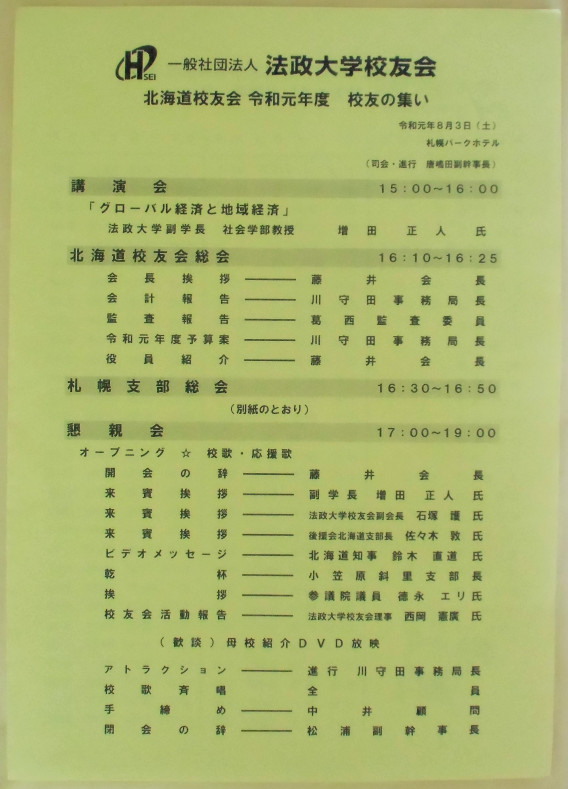 令和元年度 校友の集い 法政大学校友会 北海道校友会 札幌支部