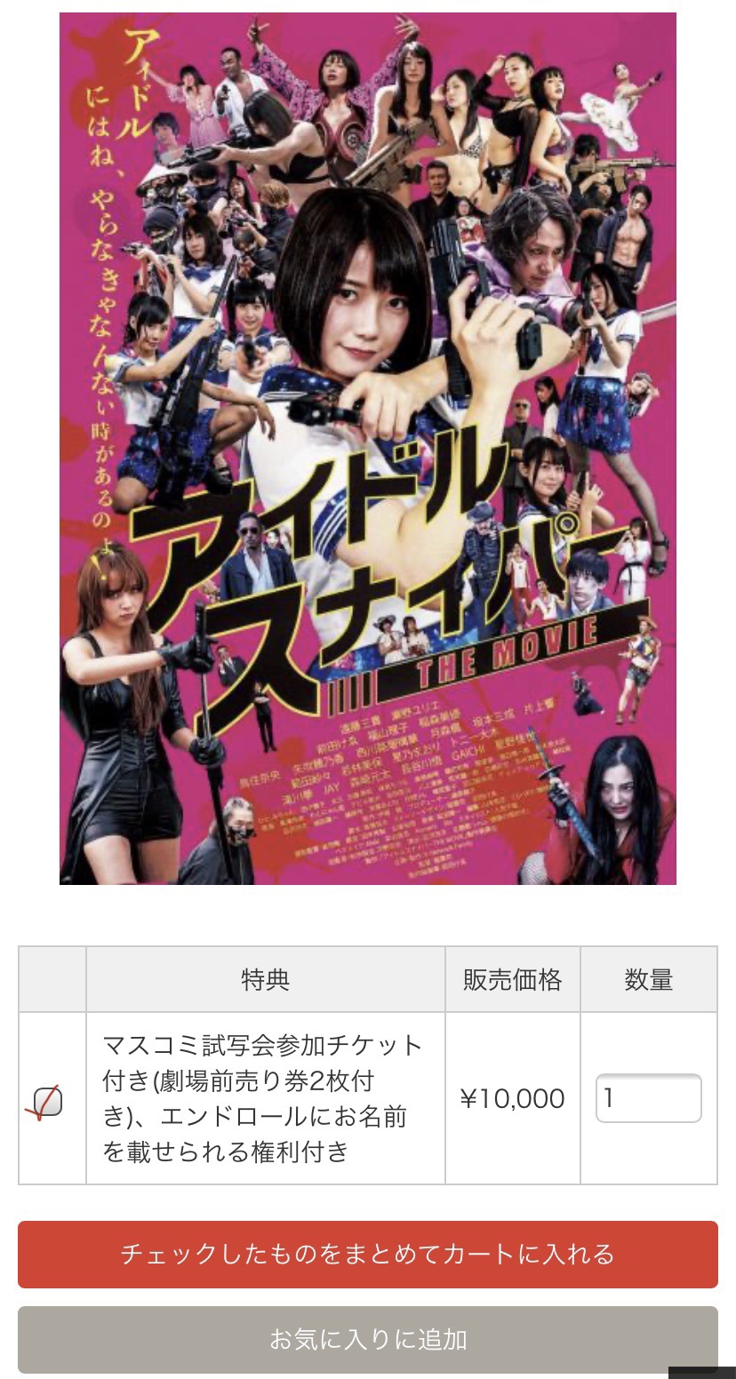 事前物販紹介 8 9完成披露試写会特別参加チケット アイドルスナイパーthe Movie