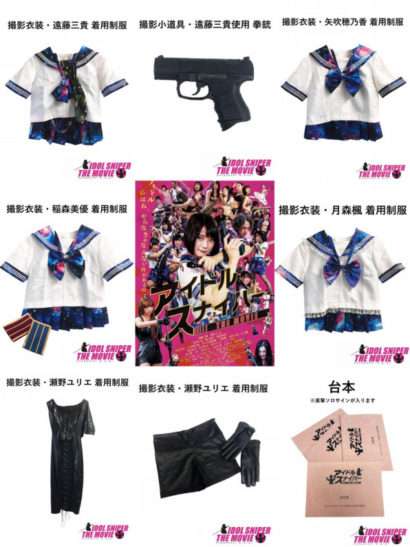 事前物販紹介 一点もの キャストオリジナルリメイク撮影衣装 アイドルスナイパーthe Movie