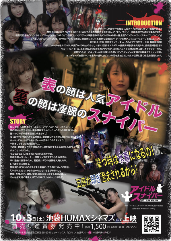 Jr高円寺駅ポスター掲示 アイドルスナイパーthe Movie