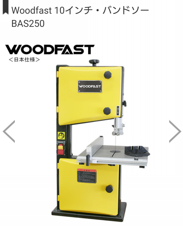 バンドソー 12インチ ウッドファースト woodfast オフコーポレーション 