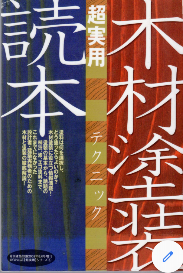 木の塗装 パート1 塗装の基本的な工程 樹々 Kiki