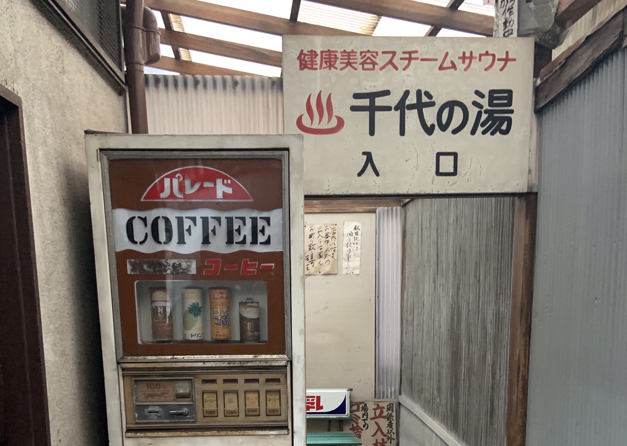 活動報告 三軒茶屋 駒の湯 千代の湯 オ ン ナ ユ