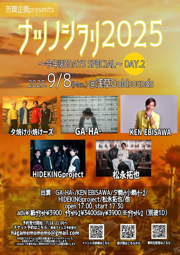 2025.9.8(月)芳賀企画presents「ナツノシヲリ2025 」～今年は