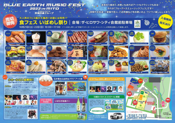 2023.10.21(土)-22(日)BLUE EARTH MUSIC FEST 2023 IN MITO supported 