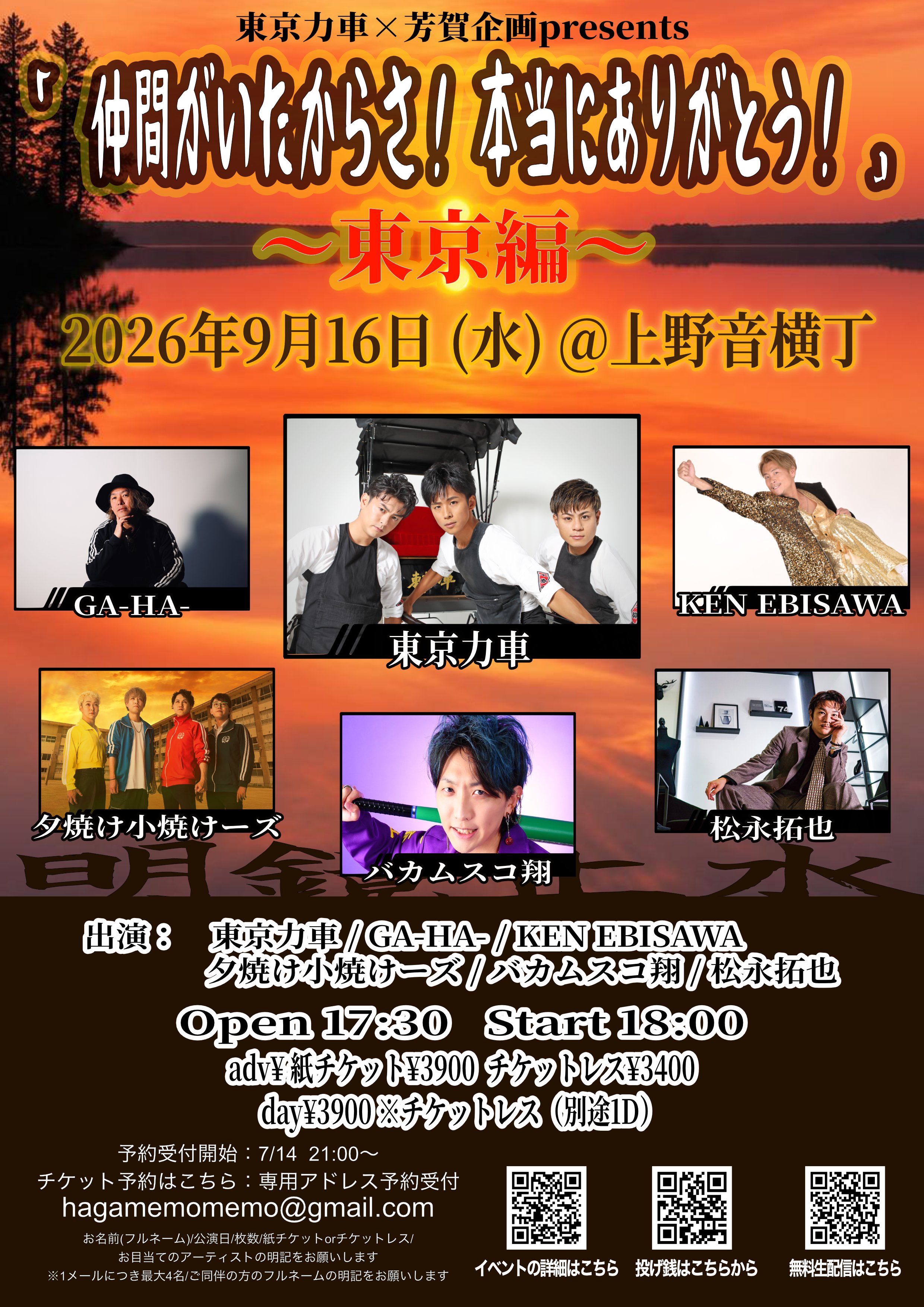 2026.9.16(水)東京力車×芳賀企画presents「仲間がいたからさ！本当に