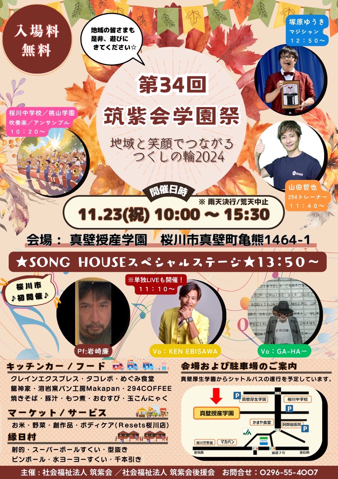 2024.11.23(土) 第34回 筑紫会学園祭 | KEN EBISAWA OFFICIAL WEBSITE