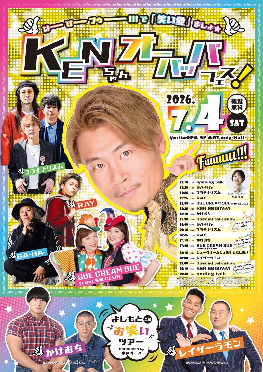 2026.7.4(土)はーひーフゥー!!!で「笑い愛」ましょ☆『KENちゃん オー