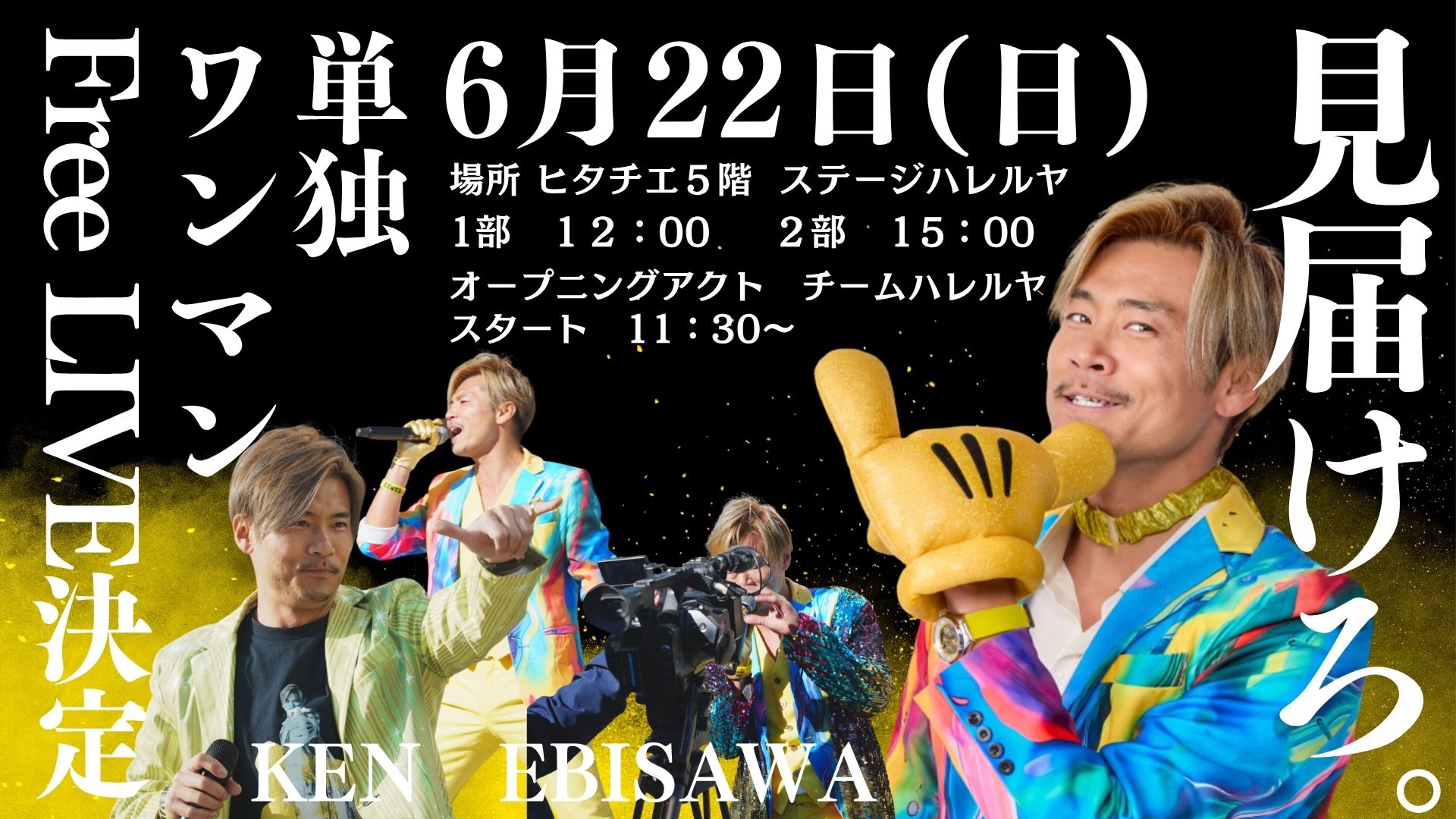 2025.6.22(日)KEN EBISAWAフリーライブ | KEN EBISAWA OFFICIAL