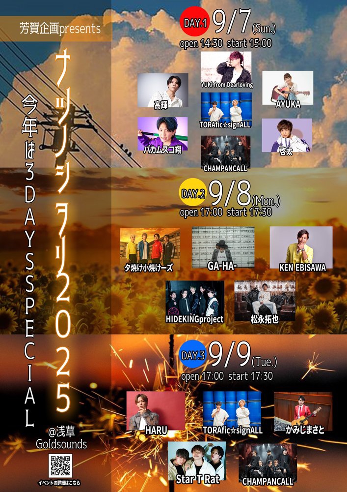 2025.9.8(月)芳賀企画presents「ナツノシヲリ2025 」～今年は3DAYS
