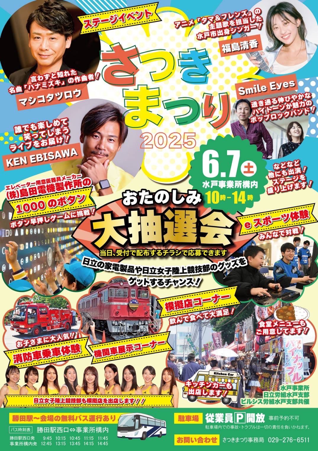 2025.6.7(土)さつきまつり2025 | KEN EBISAWA OFFICIAL WEBSITE