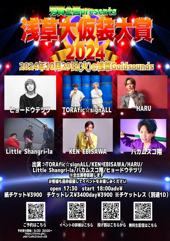 2024.10.29(火) 芳賀企画presents「浅草大仮装大賞2024」 | KEN