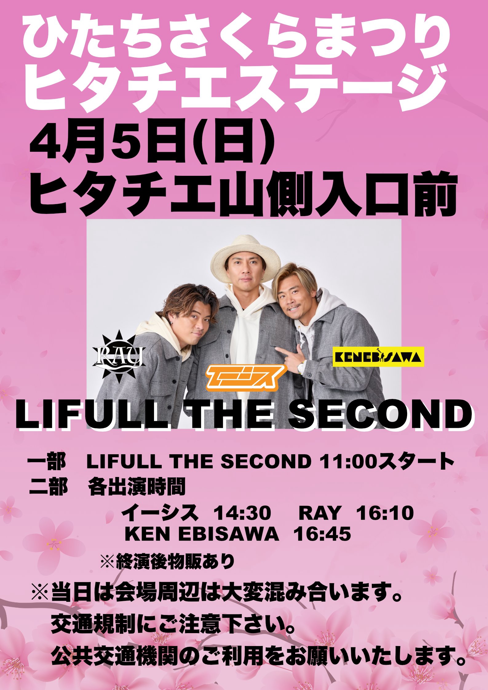 2026.4.5(日) LIFULL the second in ひたちさくらまつり＆ チーム