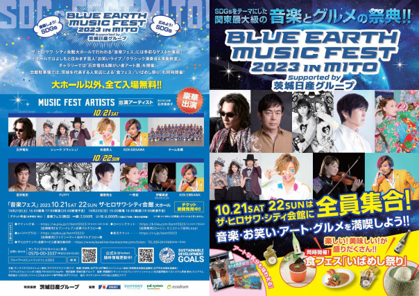 2023.10.21(土)-22(日)BLUE EARTH MUSIC FEST 2023 IN MITO supported 