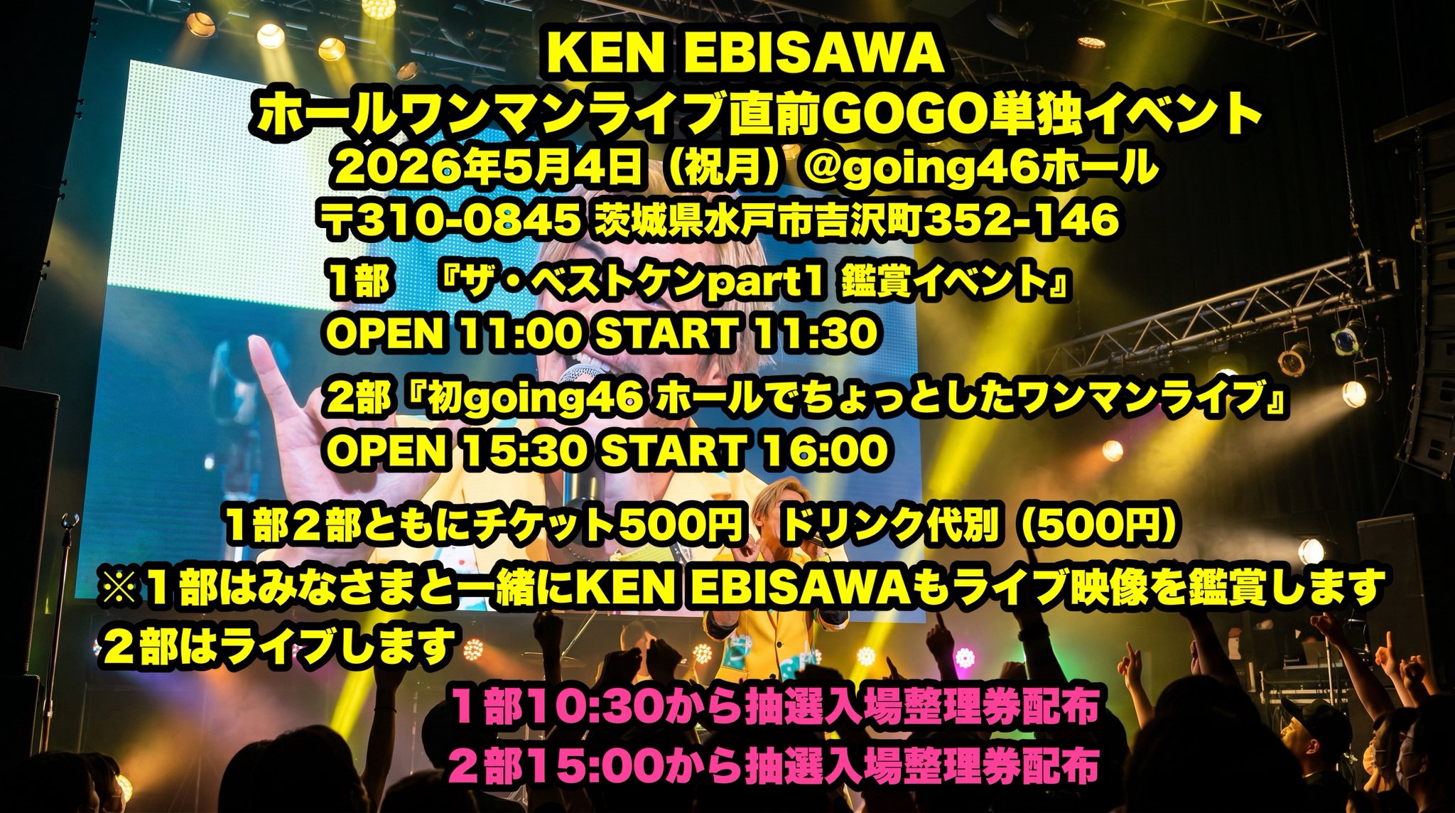 2026.5.4(月祝) KEN EBISAWAホールワンマンライブ直前GOGO単独イベント