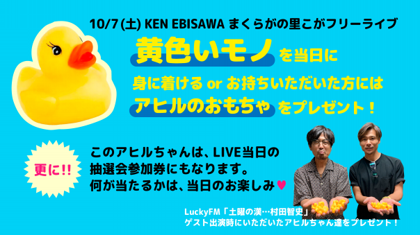 2023.10.7(土)第3回KEN EBISAWAフリーライブ＠まくらがの里こが | KEN EBISAWA OFFICIAL WEBSITE