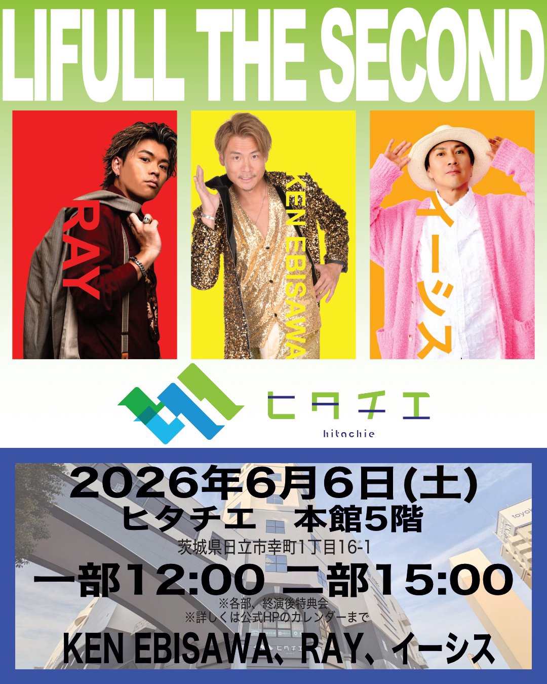 2026.6.6(土)LIFULL the second in ヒタチエ | KEN EBISAWA OFFICIAL
