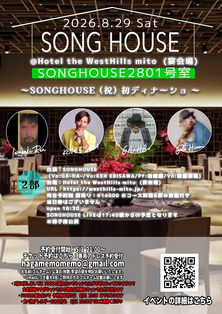 2026.8.29(土)【2部】SONGHOUSE2801号室 ～SONGHOUSE (祝) 初ディナー