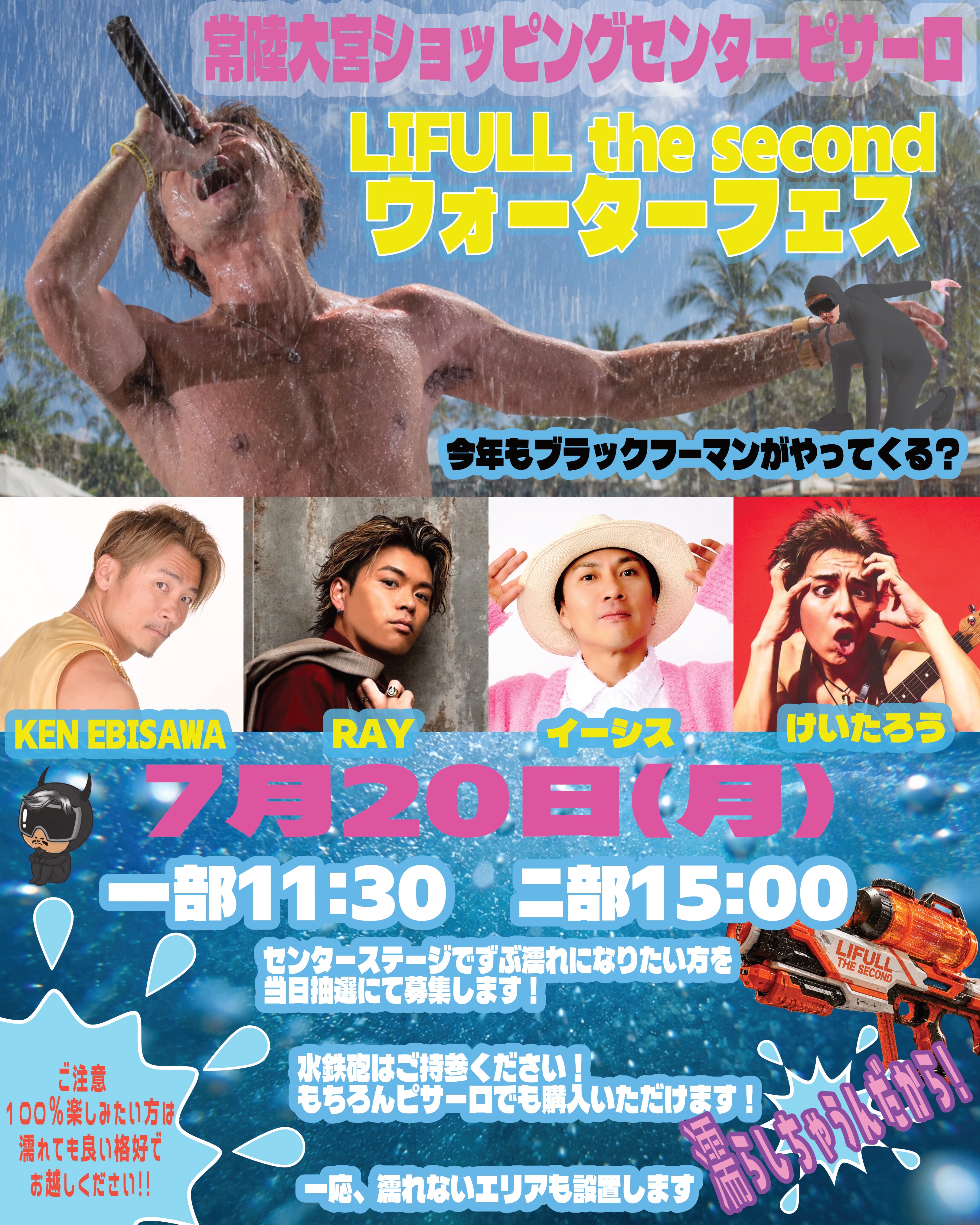 Water x Tuni Beatz 今日の予定 2026.7.20(月祝)LIFULL the second ウォーターフェス | KEN EBISAWA