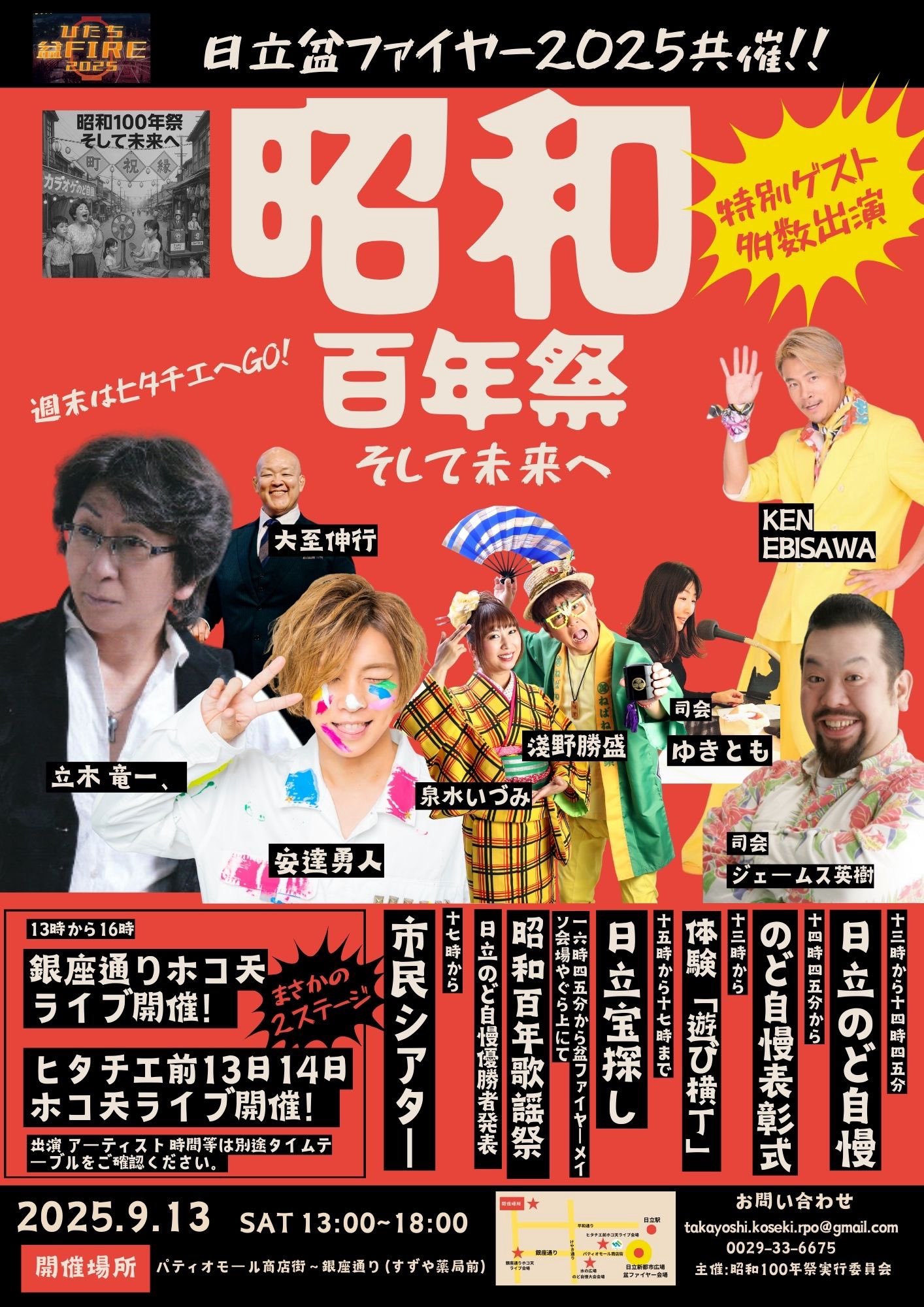 2025.9.13(土)ひたち盆FIRE 2025／昭和100年祭～そして未来へ～ | KEN