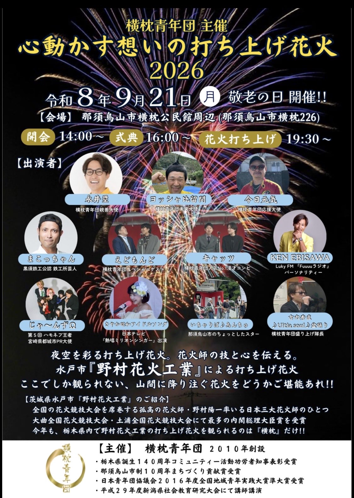 心動かす想いの打ち上げ花火 2026
