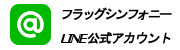 フラッグシンフォニー公式LINE