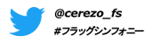 フラッグシンフォニー公式Twitter