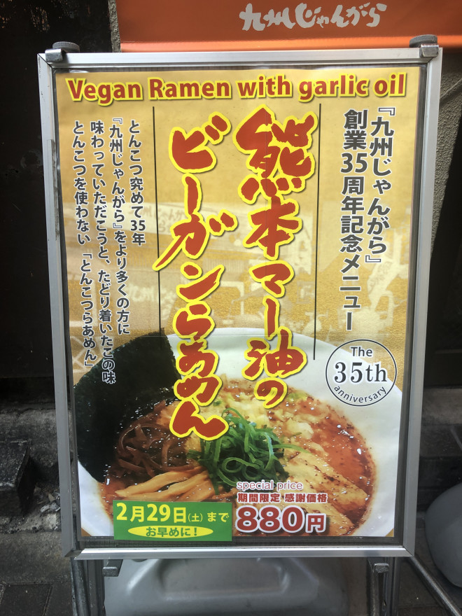 東京の豚骨系ラーメンのパイオニア 九州じゃんがら の本格ヴィーガンラーメン Yagi Usa Llc