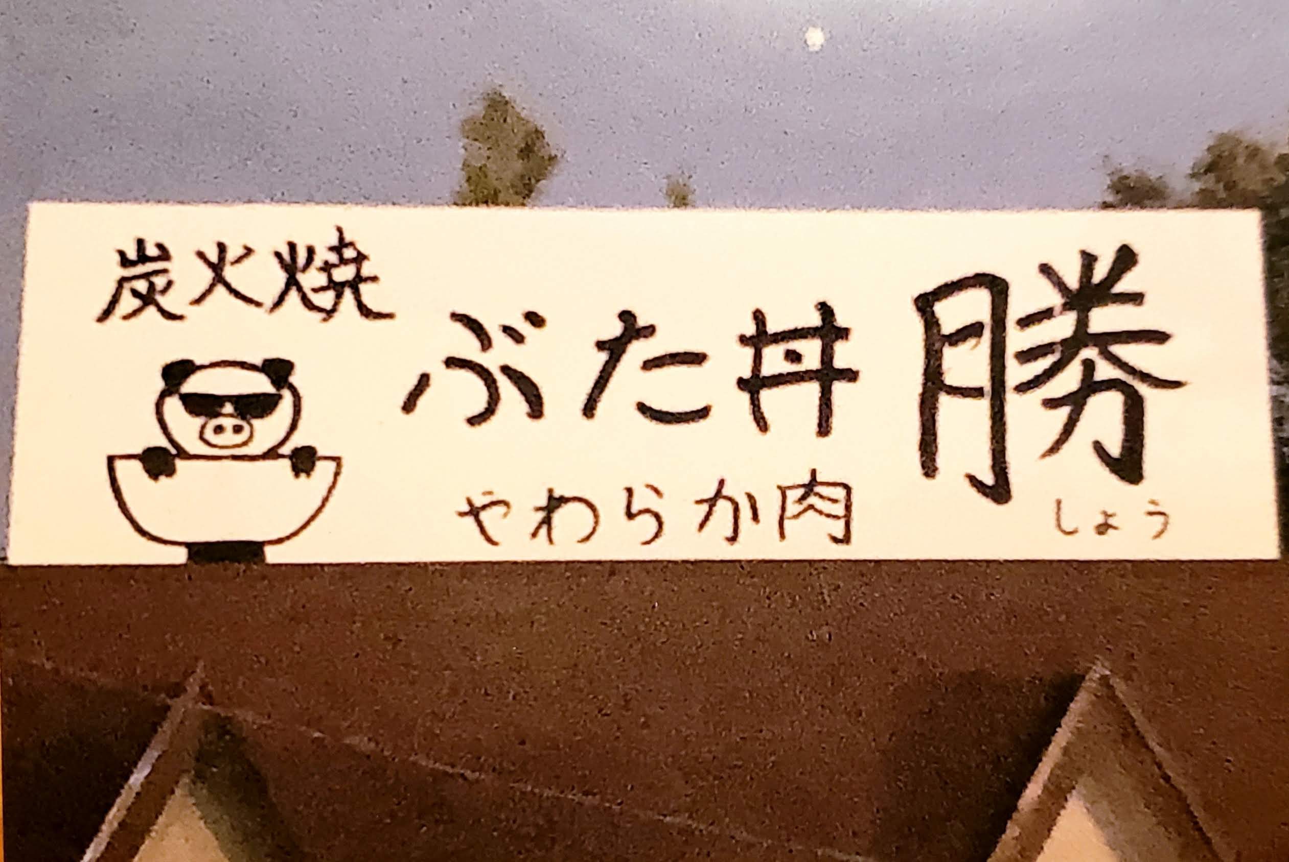 ぶた丼 勝