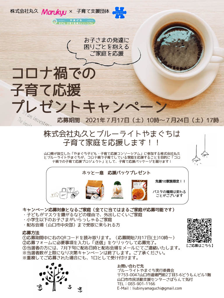 スタート 子育て応援プレゼントキャンペーン ブルーライトやまぐち スタート 子育て応援プレゼントキャンペーン ブルーライトやまぐち