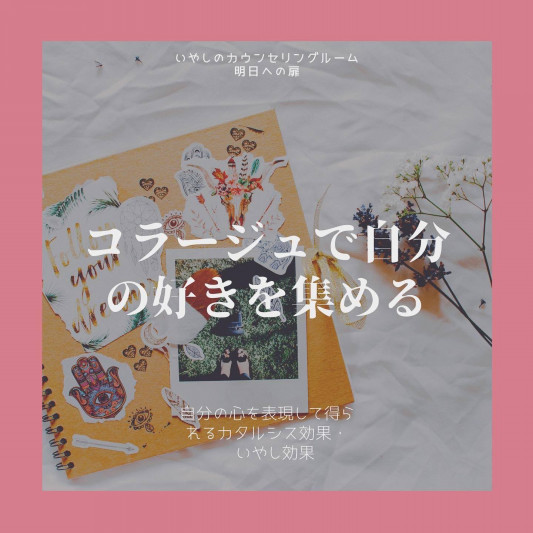 コラージュ療法 30代の時にしていたコラージュ いやしのカウンセリングルーム 明日への扉 コラージュ療法 30代の時にしていたコラージュ いやしのカウンセリングルーム 明日への扉