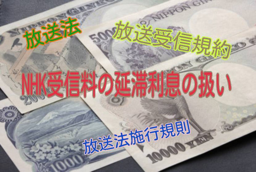 第二弾 放送法第64条と放送法施行規約と受信規約第12条について 参議院浜田聡議員のご意向により 坂本雅彦 第二弾 放送法第64条と放送法施行規約と受信規約第12条について 参議院浜田聡議員のご意向により 坂本雅彦
