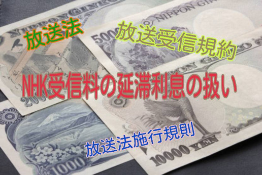 第二弾 放送法第64条と放送法施行規約と受信規約第12条について 参議院浜田聡議員のご意向により 坂本雅彦