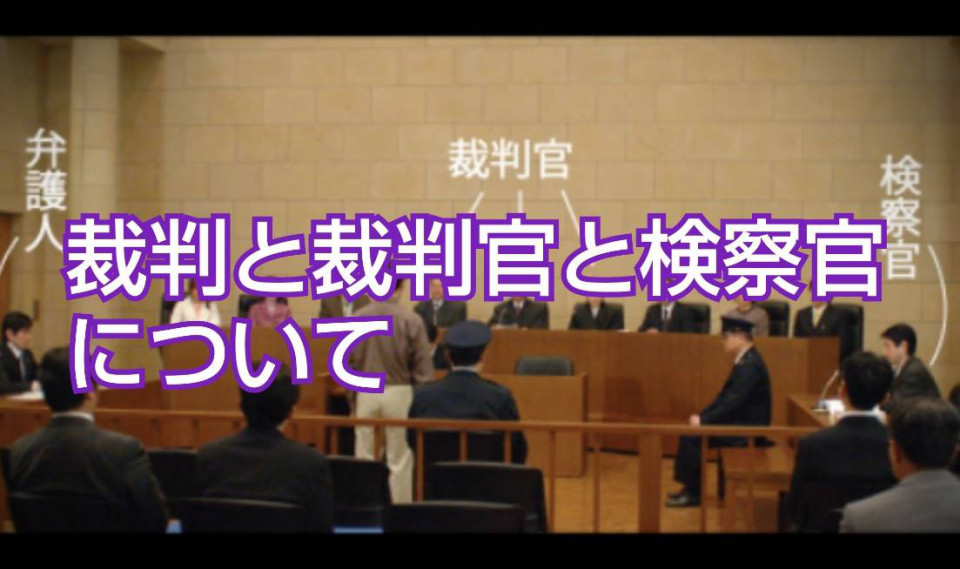 ある裁判と裁判官と検察官について 参議院浜田聡議員のお手伝い 坂本雅彦