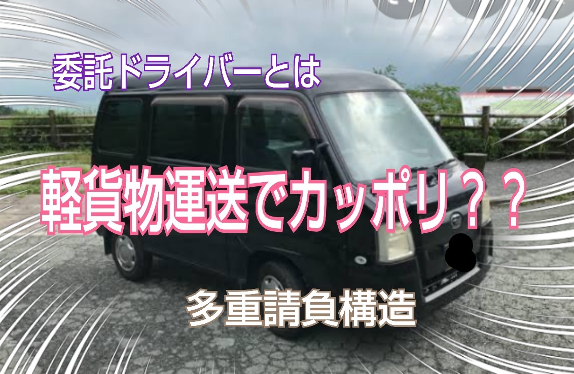 軽貨物運送事業者からの相談について 参議院浜田聡議員のお手伝い 坂本雅彦