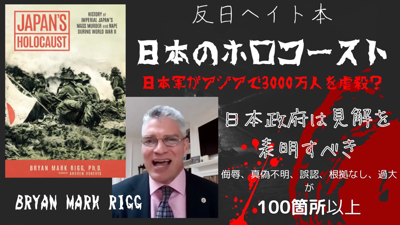 Bryan Mark Rigg著「日本のホロコースト」についての私見 | 坂本雅彦ホームページ