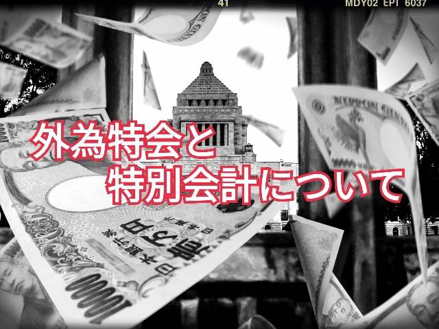 外為特会と特別会計について（参議院浜田聡議員のお手伝い） | 坂本