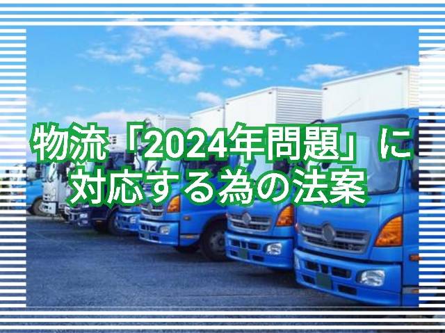 トラック運送の課題・政策と働き方改革 貨物自動車運送事業法の一部を改正する法律〈トラックの働き方改革法〉の解説 / 盛山 正仁 著 法律 社会 入門 六法 日本国憲法 会社法 改憲 地域 地