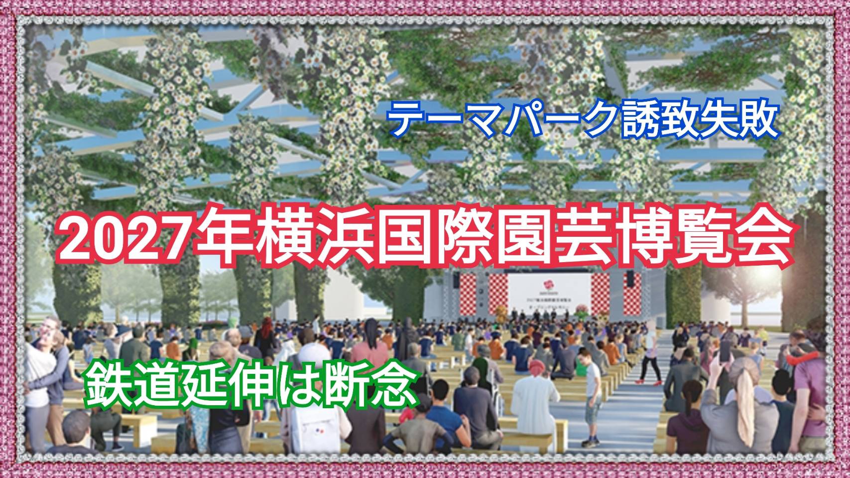 2027年横浜園芸万国博覧会について | 坂本雅彦ホームページ