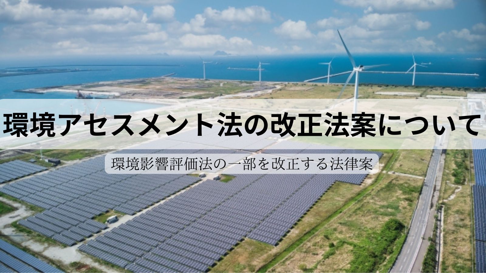 環境影響評価法の一部を改正する法律案について | 坂本雅彦