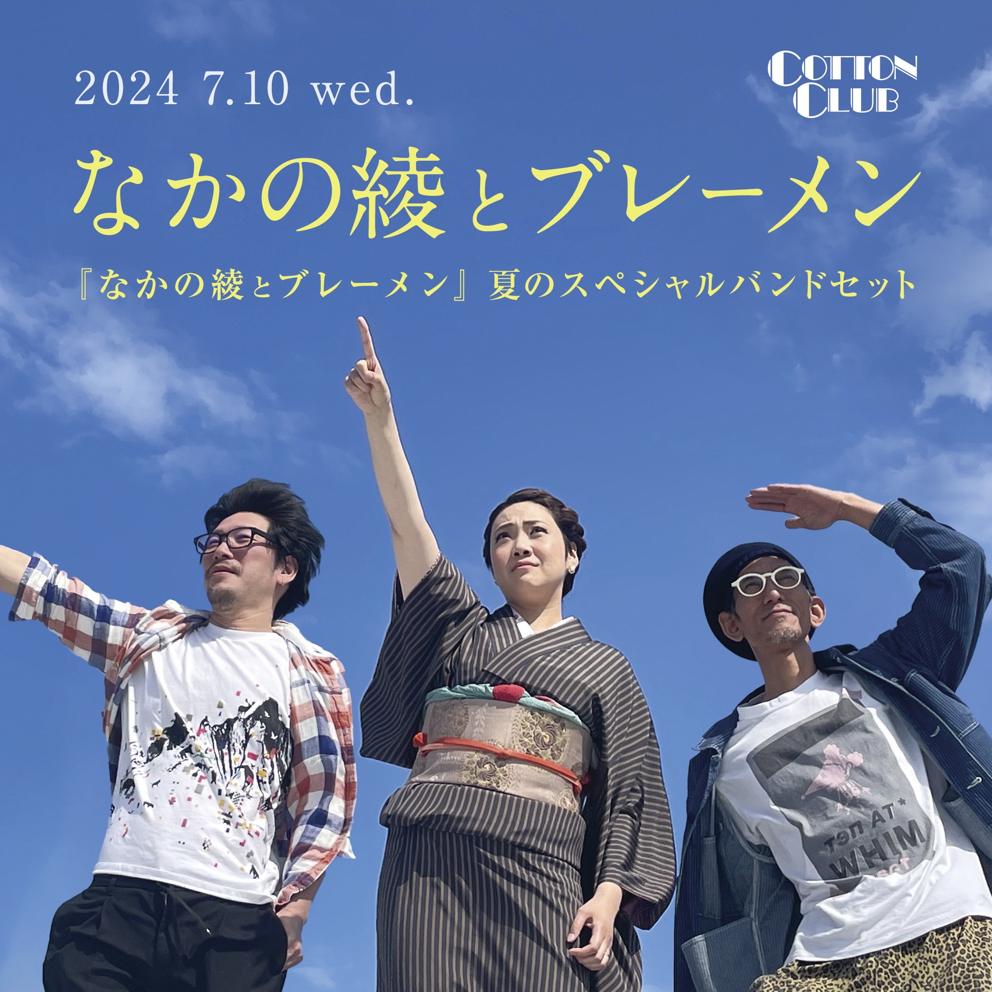 なかの綾 7/10(水)『なかの綾とブレーメン』夏のスペシャルバンドセット@COTTON CLUB | なかの綾official web