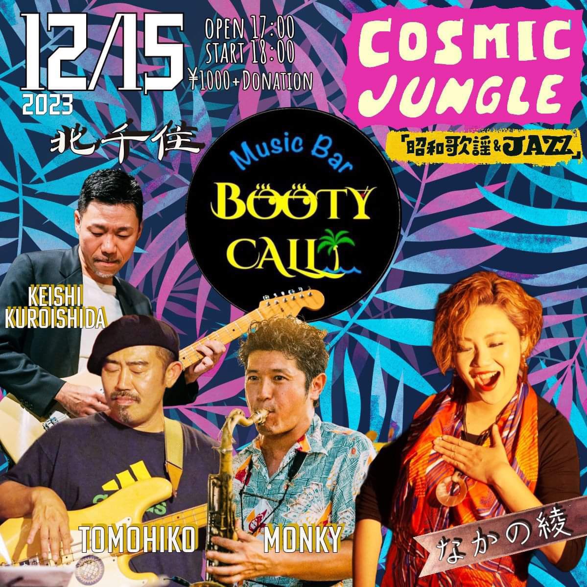 12/15(金)COSMIC JUNGLE@北先住booty call | なかの綾official web